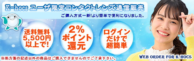 k-hocs ユーザ専用コンタクトレンズ通信販売