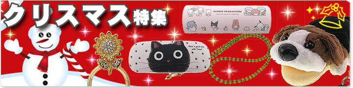 クリスマス特集