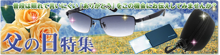 父の日特集