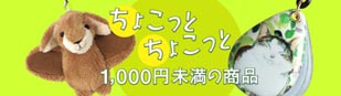 メガネグッズ 1,000円未満の商品