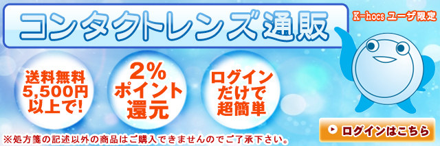 K-hocsユーザー限定コンタクトレンズ通信販売