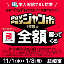 PayPayキャンペーン