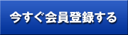 今すぐ会員登録する